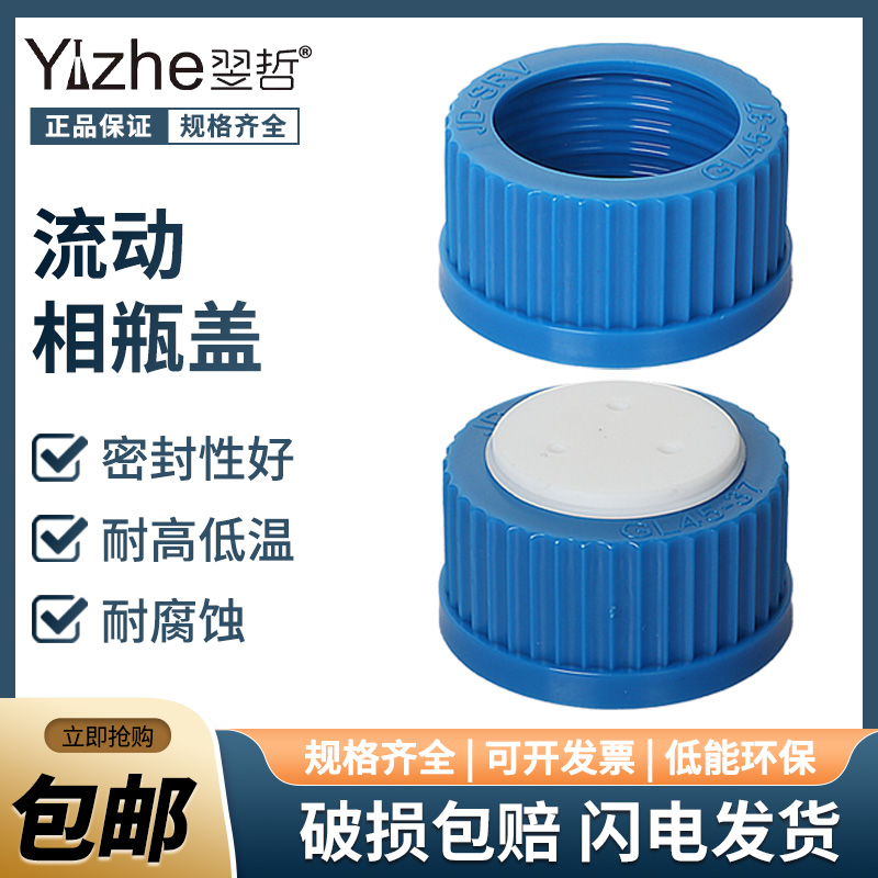 液相流动相瓶盖相液瓶补料瓶盖子1/2/3孔GL45螺口丝口蓝盖试剂瓶盖进样瓶盖四氟实心盖顶空瓶开孔实验室用-封面