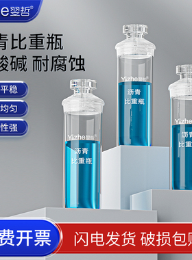 沥青比重瓶SYD-0603粘度测试瓶 玻璃沥青密度瓶化学实验室液体李氏固体比重瓶