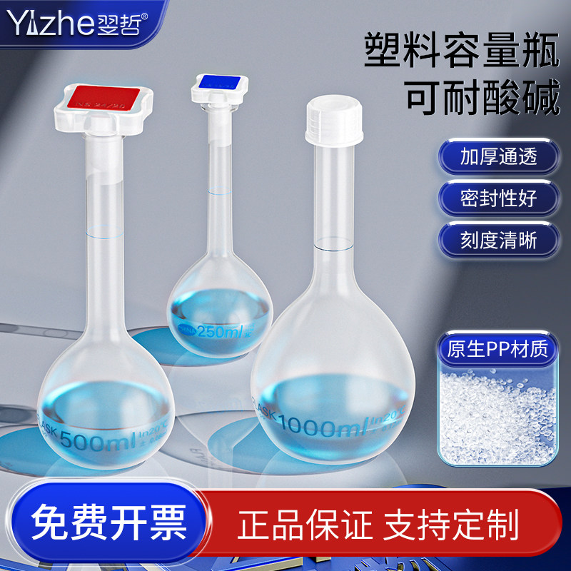 塑料容量瓶进口PP料化学实验室用带塞子25ml 50ml 100ml 250ml 500ml 1000ml实验器材塑料摇瓶定量瓶