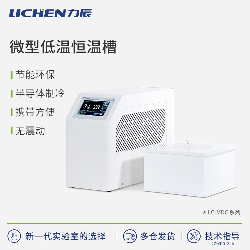 力辰微型低温恒温槽高精度加热制冷水浴槽实验室冷却液循环泵