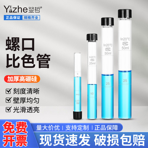 螺口比色管带刻度耐高温带盖