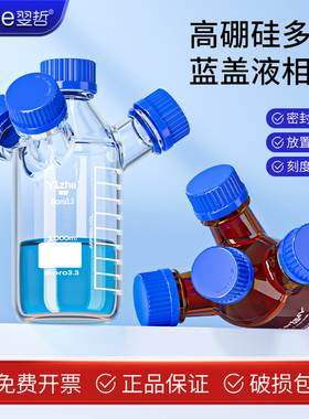 翌哲单口二口/三口/四口GL45螺口流动相瓶棕色丝口储液瓶色谱溶剂瓶 HPLC液相瓶废液瓶可定制化学实验器材