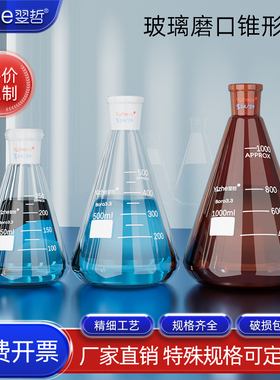 翌哲牌玻璃磨口锥形瓶三角烧瓶标口锥型瓶50/100/150/200/250/300/500/1000/2000/3000ml实验室烧瓶