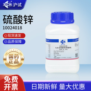 国药七水硫酸锌分析纯工业级皓矾锌矾水培化学试剂沪试实验室组培