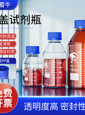 蜀牛牌 玻璃蓝盖试剂瓶100 250 500 1000 2000ml螺纹口丝口瓶化学广口试剂瓶样品瓶油样取样瓶实验室棕色刻度