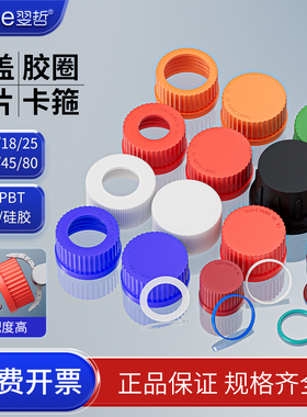 螺口瓶蓝盖瓶开口瓶试剂瓶盖子四氟密封硅胶垫圈gl14/gl18/gl25/gl32/gl45/pp/pbt/PTFE塑料盖卡箍倾倒环垫片