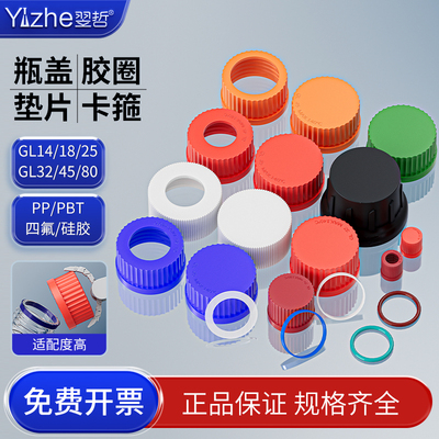 试剂瓶盖子四氟密封硅胶垫圈