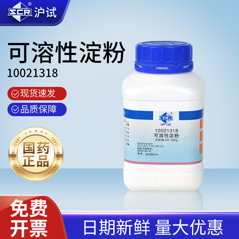 国药可溶性淀粉实验室用分析纯AR500克工业级化学试剂水溶性淀粉