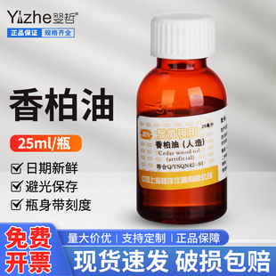 人造香柏油25ml生物显微镜专用油实验室用100倍物镜镜油螨虫检测