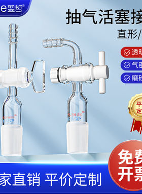 翌哲 玻璃活塞抽气接头弯头具T形三通二通抽气头接塞14/19/24/29/#口聚四氟乙烯活塞阀 实验室弯接管塞导气管