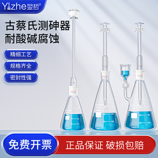 古蔡氏测砷器银盐法测砷装置定砷瓶USP砷盐测试装置砷盐装置砷素测定器装置砷斑法比色法100/150/250ml毫升