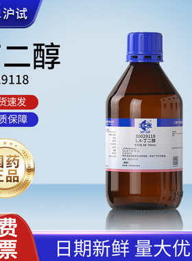 国药1,4-丁二醇分析纯AR西陇化学试剂BDO溶剂实验室药品化工原料