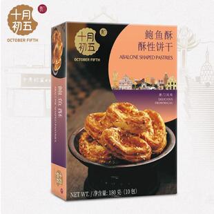 十月初五澳门特产美食零食鲍鱼酥108g休闲小吃办公室追剧高端零食