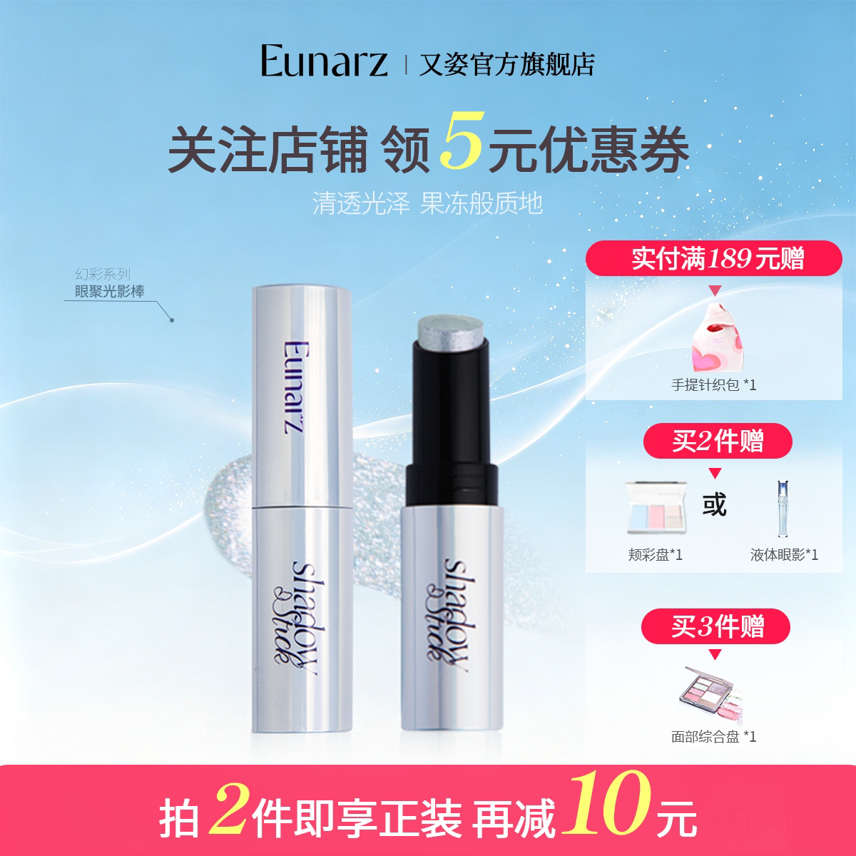 【日常专区】Eunarz又姿聚光眼影棒闪亮珠光亮片提亮爆闪多色