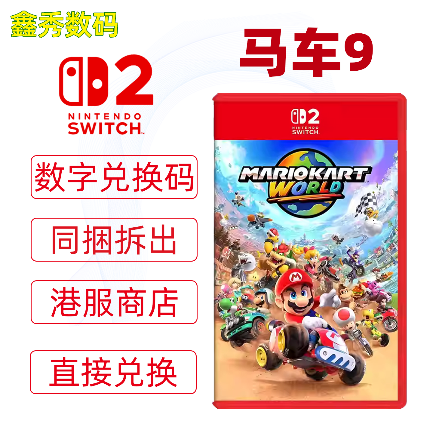 任天堂switch2 马车9 数字游戏 港服兑换码 马里奥赛车世界下载码