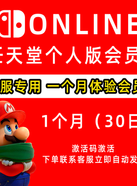 任天堂 Switch月卡会员 NS日服 会员月卡oled 30天月卡兑换激活码