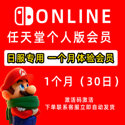 SwitchNS30天会员仅限日服OLED