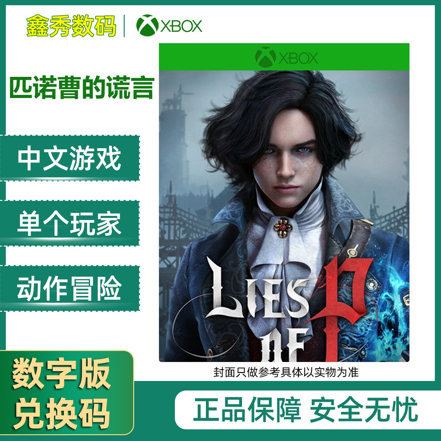 XBOX XSS/XSX ONE 匹诺曹的谎言 兑换码/代购 中文游戏 WIN10/11