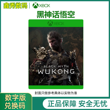 黑神话 XBOX XSS/XSX 黑神话悟空 中文游戏 兑换码/代购 黑猴