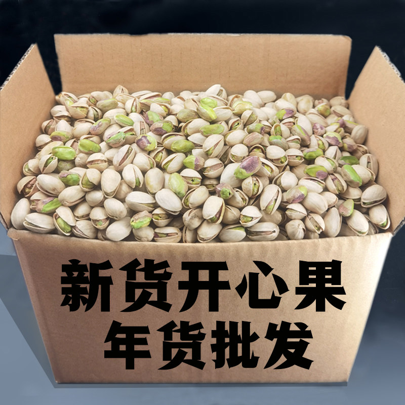 年货置办开心果散装称斤批发坚果干果零食整箱批货原味盐焗旗舰店