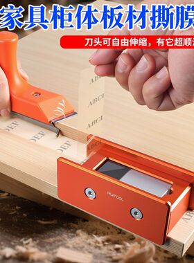 木工PET板材撕膜刀不伤板材裁切刀电木材质裁纸刀无划痕撕膜神器
