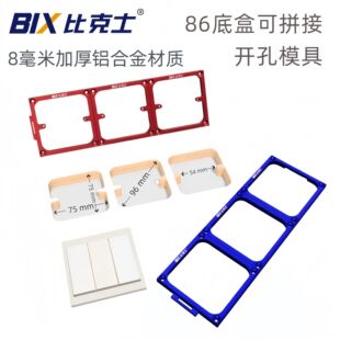 BIX/比克士86型底盒面板开孔器可拼接接线盒开插座孔模板木工神器