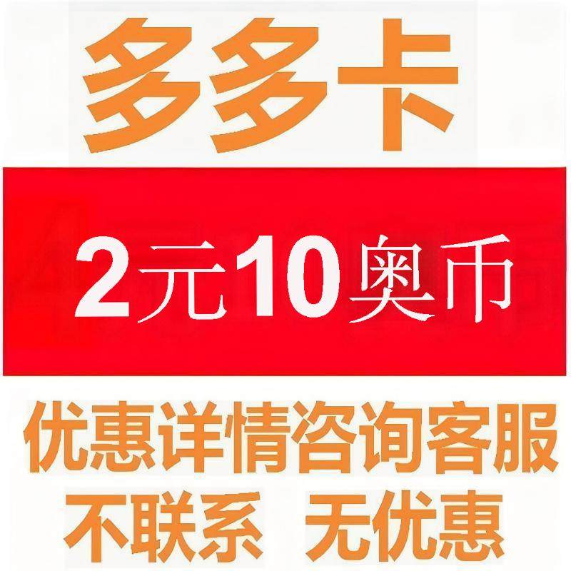 梦幻西游点卡多多卡2元10奥币点卡 奥比岛奥拉星奥雅之光奥奇传说澳币自动充值