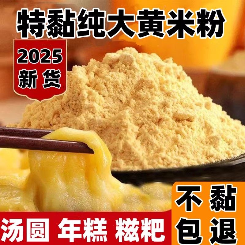 东北现磨纯大黄米面粉粗粮糕面黄米面做年糕黏豆包油炸糕专用面粉,粮油调味/速食/干货/烘焙,面粉/食用粉,淘宝优惠券,粉丝福利购,淘宝优惠卷
