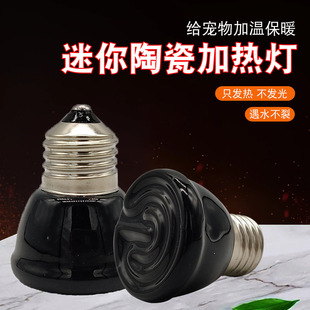 陶瓷加热灯红外育雏无光保温灯养殖爬宠饲养箱陆龟蜥蜴小鸡取暖灯