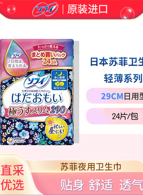 SOFY/苏菲尤妮佳日本进口卫生巾极薄棉柔干爽柔软夜用290mm24片