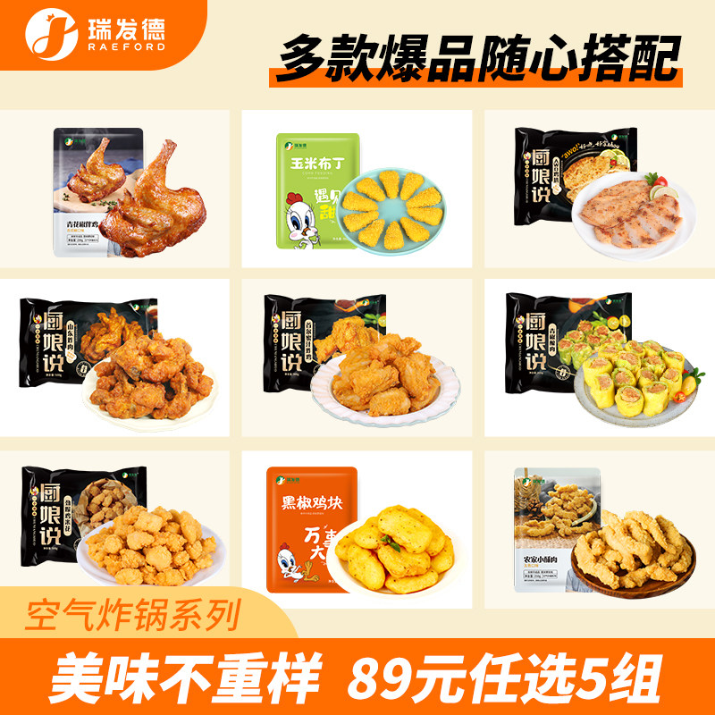 【89任选5件】瑞发德鸡块鸡米花山东炸肉鸡排鸡扒花椒鸡蜜汁炸鸡