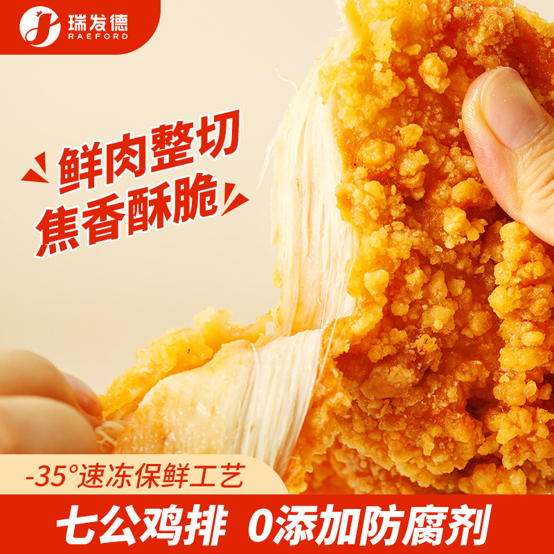 瑞发德七公鸡排油炸空气炸锅半成品咔兹脆裹粉汉堡鸡胸肉藤椒鸡扒,水产肉类/新鲜蔬果/熟食,鸡肉/鸡肉制品,淘宝优惠券,粉丝福利购,淘宝优惠卷