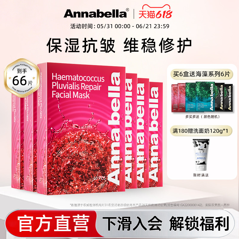 Annabella安娜贝拉红球藻面膜保湿抗皱维稳修护泰国贴片面膜6盒