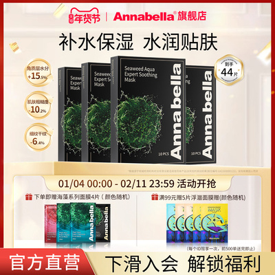 annabella黑金藻舒缓抗皱面膜