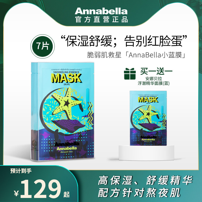 Annabella安娜贝拉浮潜精华面膜神经酰胺舒敏修护 蓝