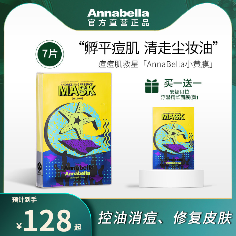 Annabella安娜贝拉浮潜精华面膜水杨酸祛痘控油 黄