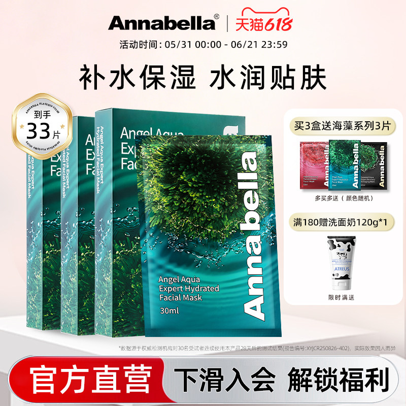 annabella泰国面膜安娜贝拉海藻补水保湿面膜玻尿酸