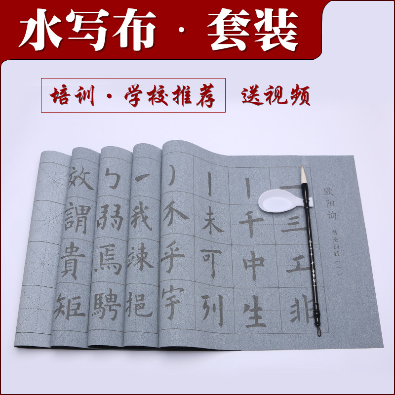 毛笔书法水写布欧颜柳楷描红套装