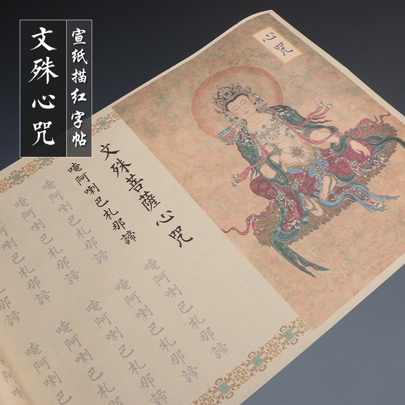 欧体楷书文殊菩萨心毛笔字帖初学