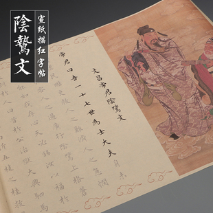 楷书文昌帝君阴骘文初学者练字帖毛笔临摹宣纸描红字帖静心手抄帖