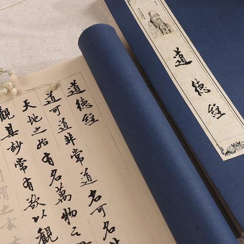 小楷毛笔字帖道德经行书成人学生软笔书法临摹描红练习手抄经文半生熟宣纸仿古色线装本册宿悦书法家练字帖 - 封面