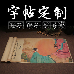 毛笔字帖定制 软笔描红字帖定制  临摹书法内容定制 水写布定制  书法定制