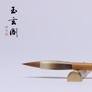 玉玄阁小楷毛笔流年湘妃竹花牛角狼毫软笔书法临摹描红练习创作楷书行书隶书宣示表兰亭序圣王经赤壁赋抄经文