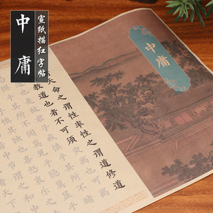 颜楷中庸书法软笔宣纸练字帖手抄长卷成人初学临摹书法毛笔小楷描红字帖