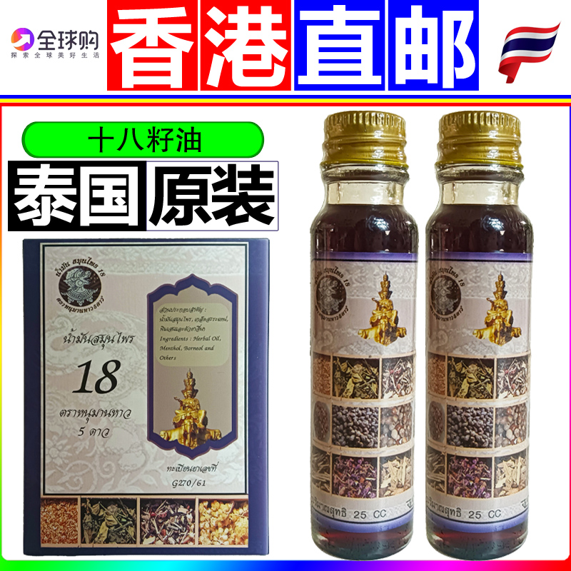 泰国原装进口第三代十八籽油正品小神油正版18子籽油万花油清凉油