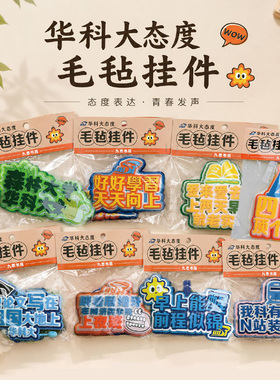 HUST文字毛毡挂件装饰包包态度个性吐槽华中科技大学[官方正品]