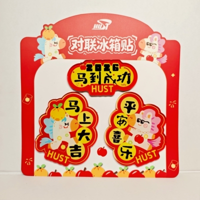HUST亚克力对联冰箱贴2026马年好运华中科技大学［官方正品］