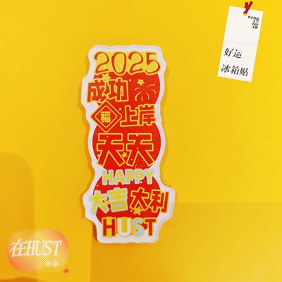 HUST好运迷你对联冰箱贴上岸buff美好寓意华中科技大学[官方正品]