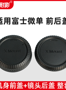 耐影前后盖适用于富士微单XS10 XS20 XT4 XT5 XT30二代 XA7机身前盖XC35/XF35 16-50镜头FX XF后盖