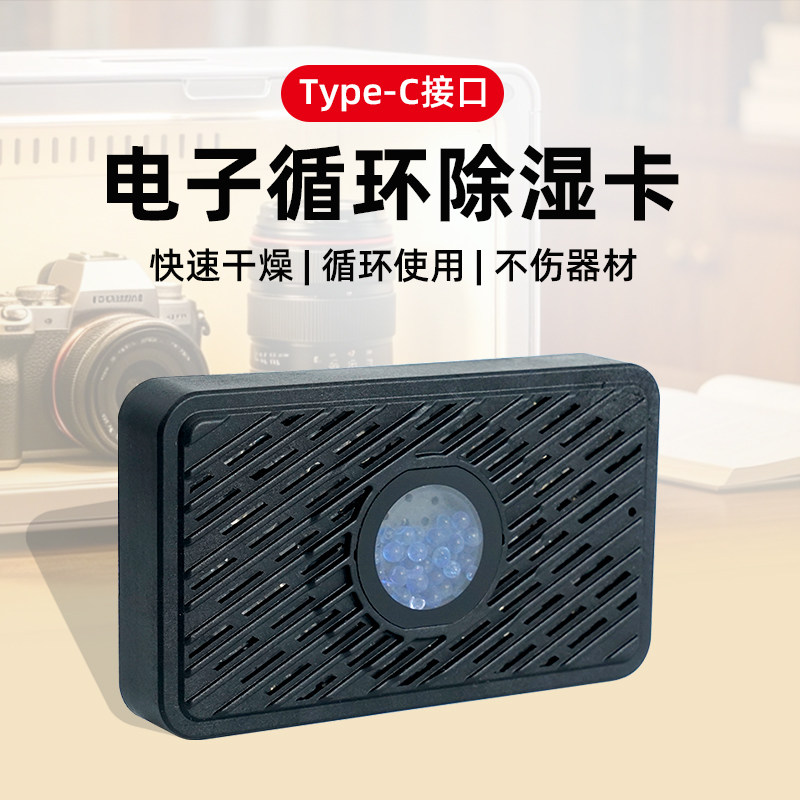 【新品】耐影电子循环除湿卡再生循环抽湿卡除湿器干燥剂相机防潮盒充
